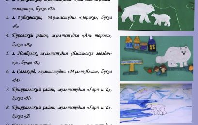 Премьера мультфильмов регионального проекта “Азбука Арктики”