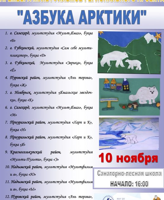 Премьера мультфильмов регионального проекта “Азбука Арктики”